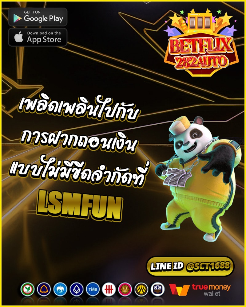 เพลิดเพลินกับการฝากถอนเงิน