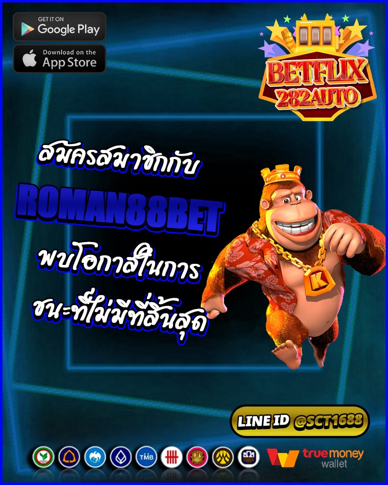 สมัครสมาชิกกับ roman88bet